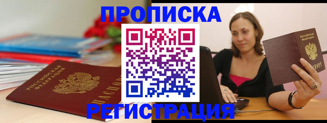временная регистрация купить в Алтае